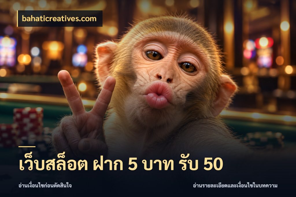 เว็บสล็อต ฝาก 5 บาท รับ 50 bahaticreatives.com สนุกกับตัวเลือกโปรในสไตล์ของคุณ