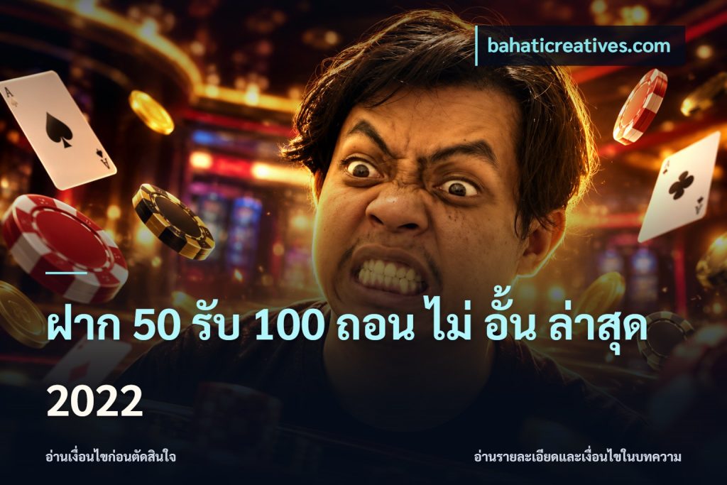 ฝาก 50 รับ 100 ถอน ไม่ อั้น ล่าสุด 2022
