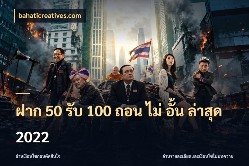 ฝาก 50 รับ 100 ถอน ไม่ อั้น ล่าสุด 2022 เปิดมุมโปรให้เข้ากับเกมแนวโปรด ในมุม bahaticreatives.com