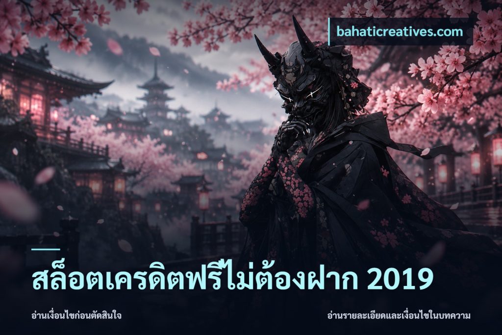สล็อตเครดิตฟรีไม่ต้องฝาก 2019
