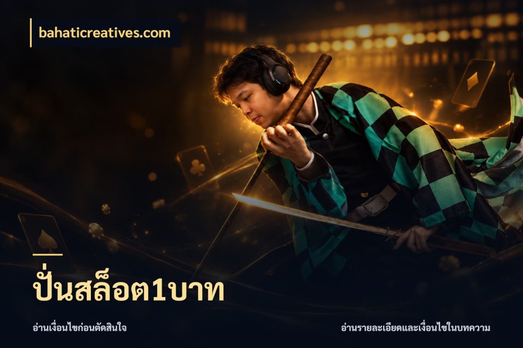 ปั่นสล็อต1บาท จำนวนเริ่มต้นกับสไตล์เกมที่ชอบ กับ bahaticreatives.com