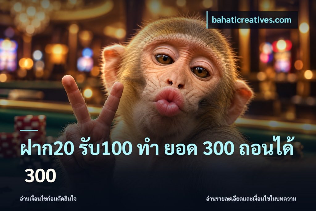 ฝาก20 รับ100 ทํา ยอด 300 ถอนได้ 300