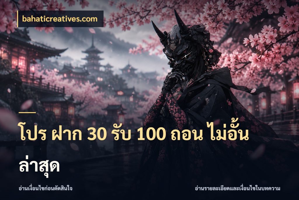โปร ฝาก 30 รับ 100 ถอน ไม่อั้น ล่าสุด bahaticreatives.com โปรกับเกมที่ชอบเลือกให้ตรงสไตล์