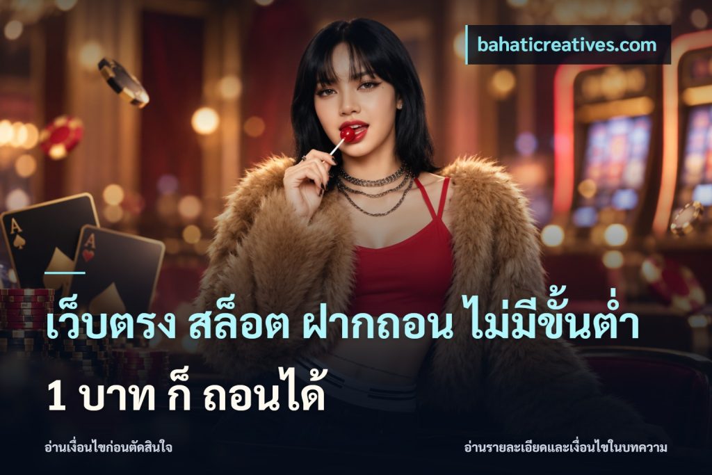 เว็บตรง สล็อต ฝากถอน ไม่มีขั้นต่ำ 1 บาท ก็ ถอนได้