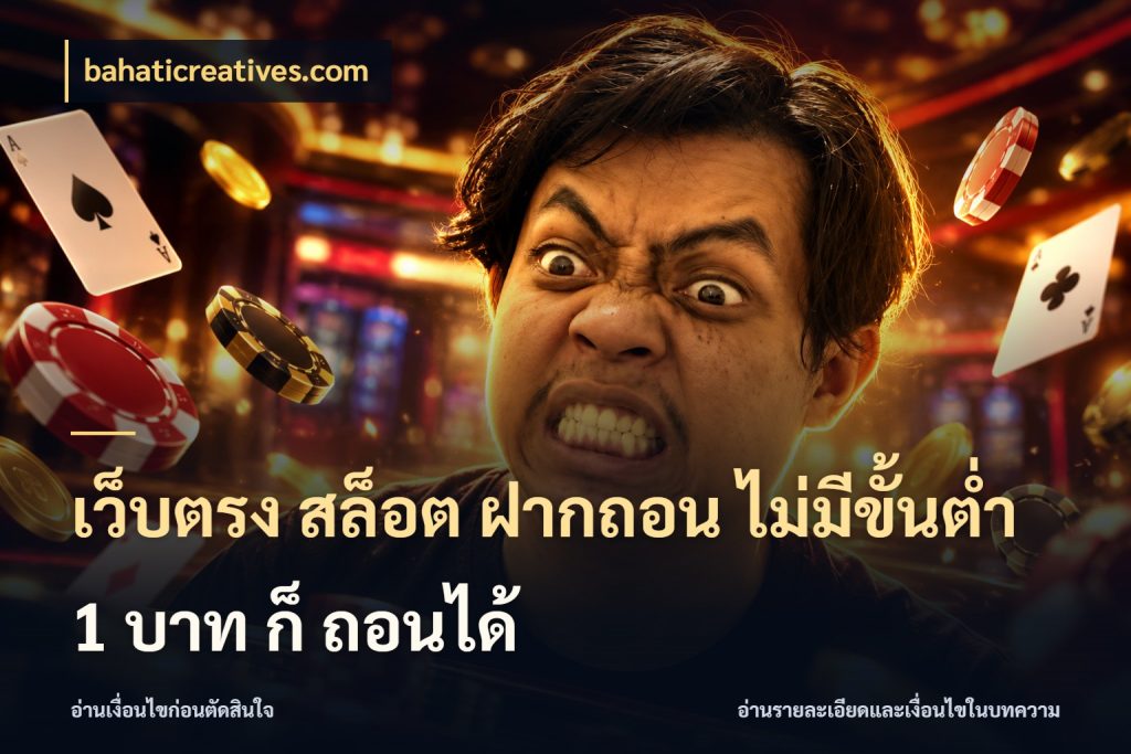 เว็บตรง สล็อต ฝากถอน ไม่มีขั้นต่ำ 1 บาท ก็ ถอนได้ สายทุนน้อยเลือกความสนุกให้พอดี กับ bahaticreatives.com