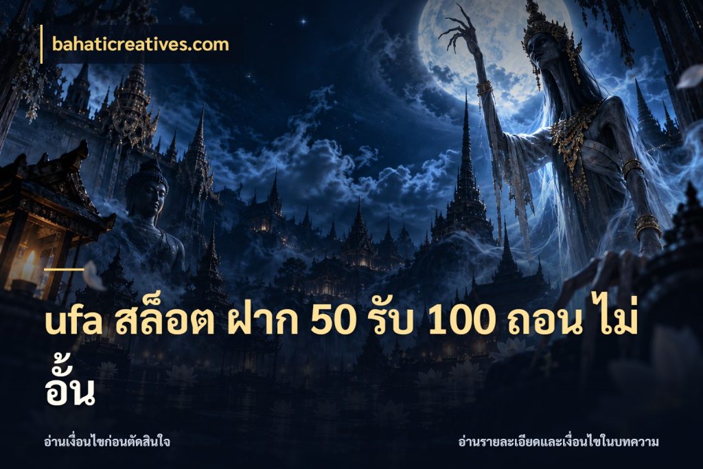 ufa สล็อต ฝาก 50 รับ 100 ถอน ไม่ อั้น เครดิตกับรูปแบบโปรที่ตรงใจ กับ bahaticreatives.com