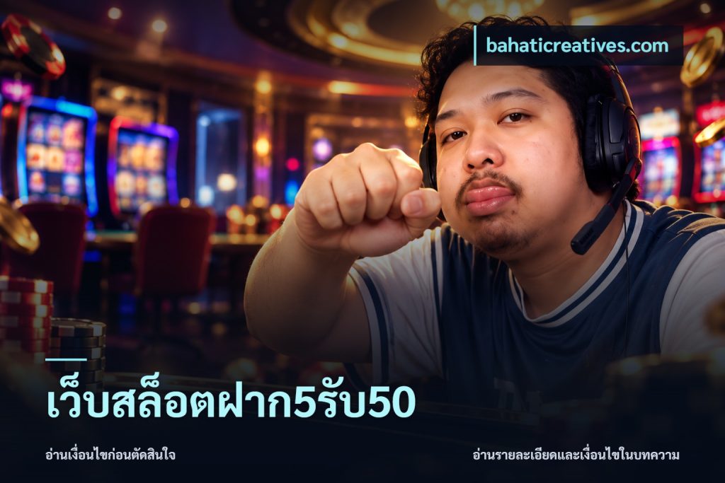 เว็บสล็อตฝาก5รับ50