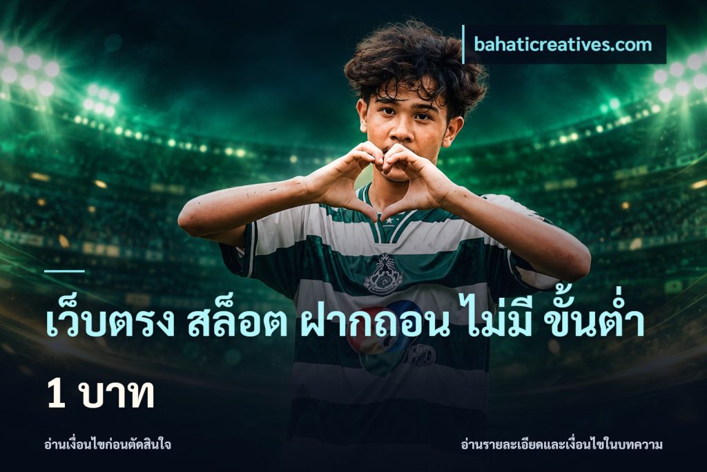 เว็บตรง สล็อต ฝากถอน ไม่มี ขั้นต่ำ 1 บาท