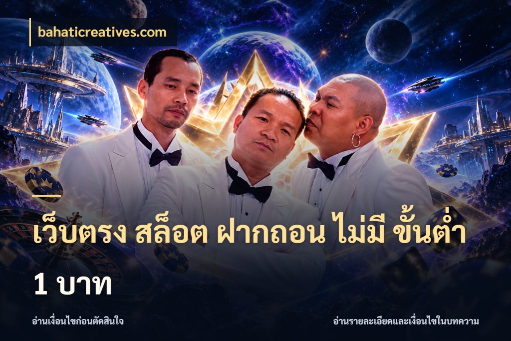 เว็บตรง สล็อต ฝากถอน ไม่มี ขั้นต่ำ 1 บาท สายทุนน้อยเลือกความสนุกให้พอดี สไตล์ bahaticreatives.com