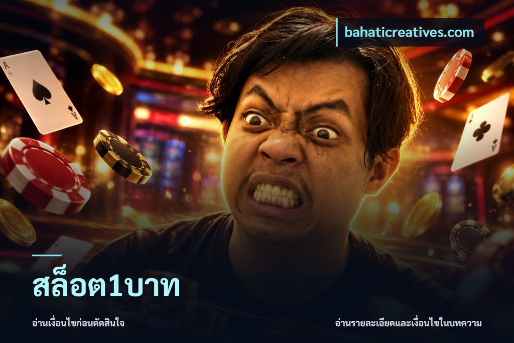 สล็อต1บาท