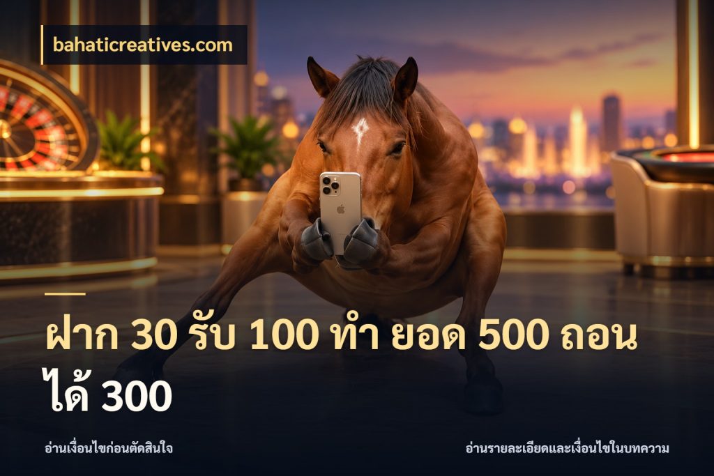 ฝาก 30 รับ 100 ทํา ยอด 500 ถอนได้ 300 โปรกับเกมที่ชอบเลือกให้ตรงสไตล์ กับ bahaticreatives.com