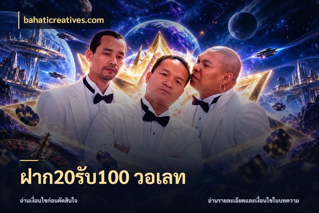 ฝาก20รับ100 วอเลท เปิดมุมโปรให้เข้ากับเกมแนวโปรด ในมุม bahaticreatives.com