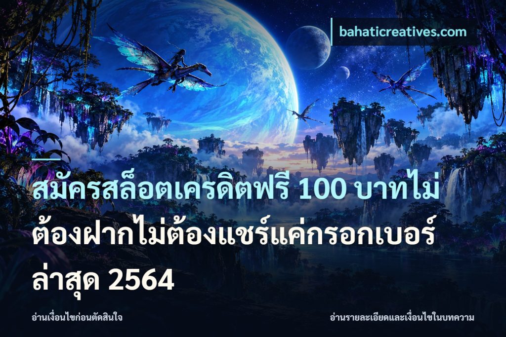 สมัครสล็อตเครดิตฟรี 100 บาทไม่ต้องฝากไม่ต้องแชร์แค่กรอกเบอร์ล่าสุด 2564