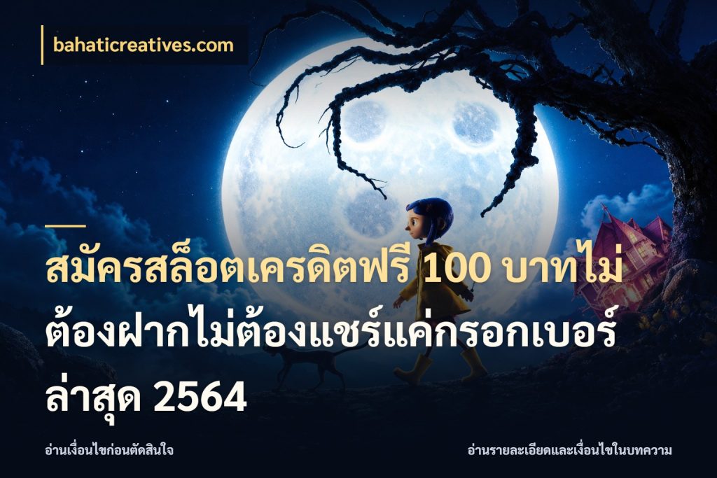 สมัครสล็อตเครดิตฟรี 100 บาทไม่ต้องฝากไม่ต้องแชร์แค่กรอกเบอร์ล่าสุด 2564 เครดิตฟรีกับจังหวะลุ้นที่คุณเลือก สไตล์ bahaticreatives.com