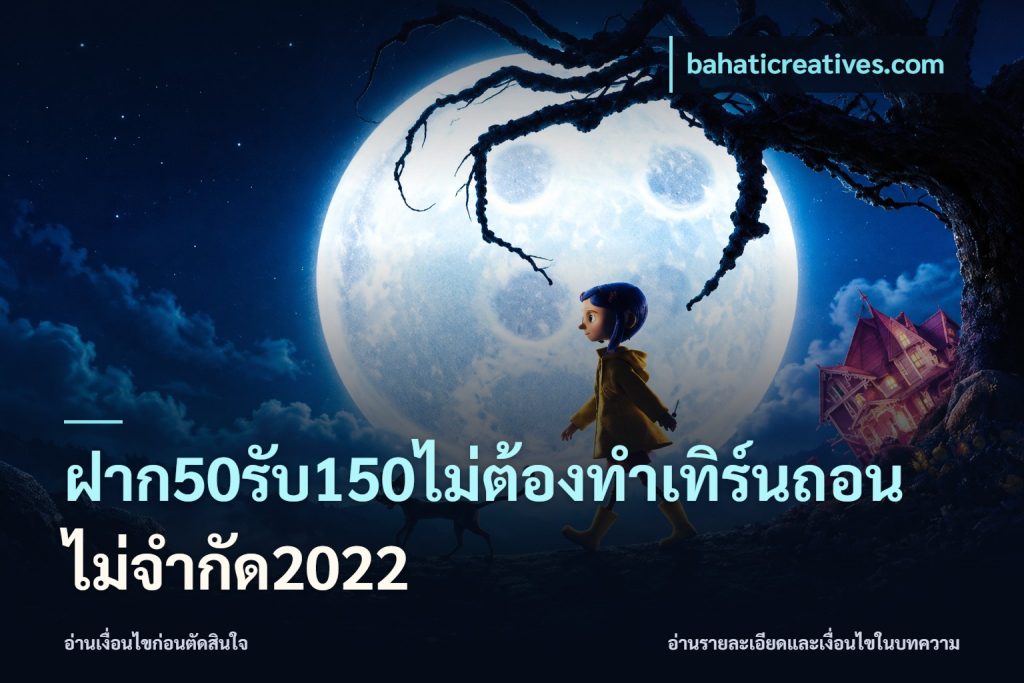 ฝาก50รับ150ไม่ต้องทําเทิร์นถอนไม่จํากัด2022