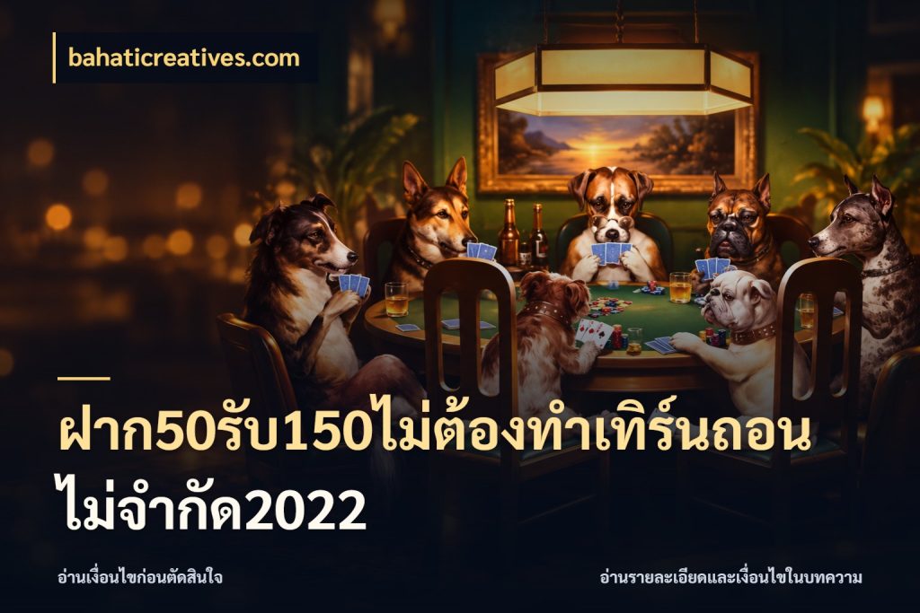ฝาก50รับ150ไม่ต้องทําเทิร์นถอนไม่จํากัด2022 จับประเด็นยอดรับก่อนเลือกความสนุก กับ bahaticreatives.com