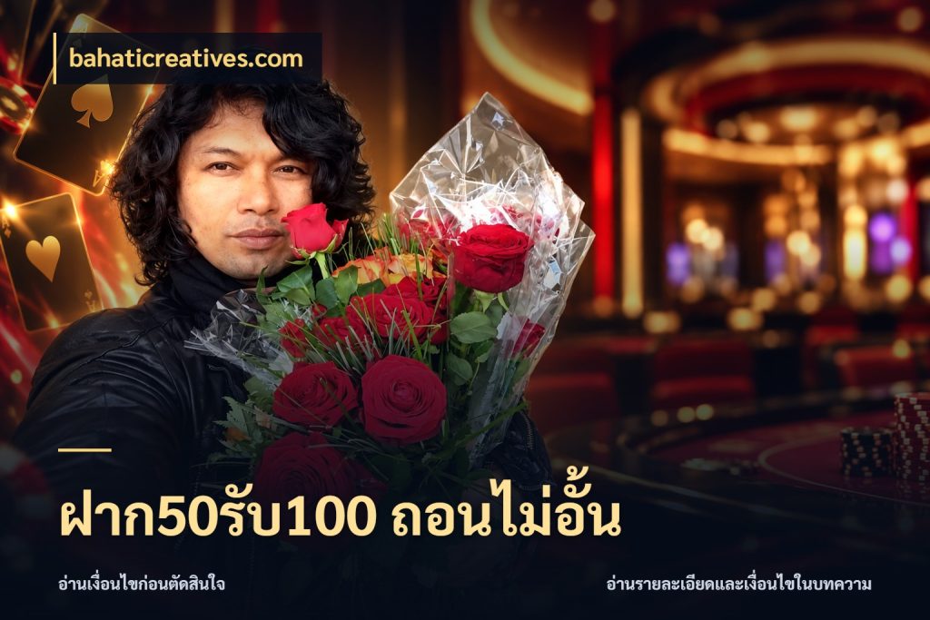 ฝาก50รับ100 ถอนไม่อั้น สายโบนัสเลือกจังหวะสนุกได้อย่างไร สไตล์ bahaticreatives.com