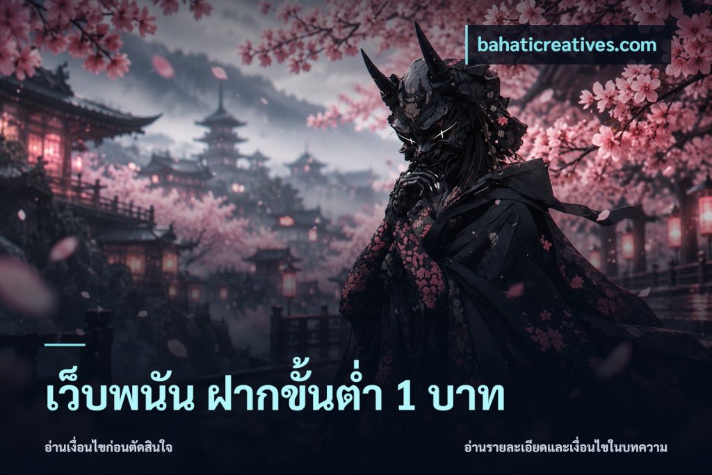 เว็บพนัน ฝากขั้นต่ำ 1 บาท