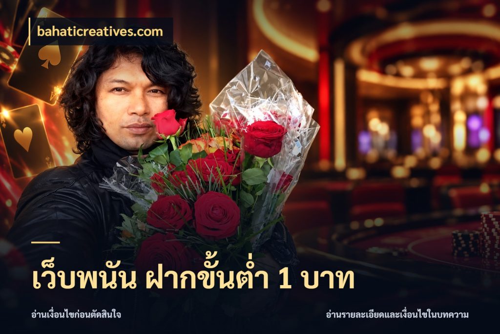 เว็บพนัน ฝากขั้นต่ำ 1 บาท เกมที่ชอบในขอบเขตเงินของตัวเอง ในมุม bahaticreatives.com