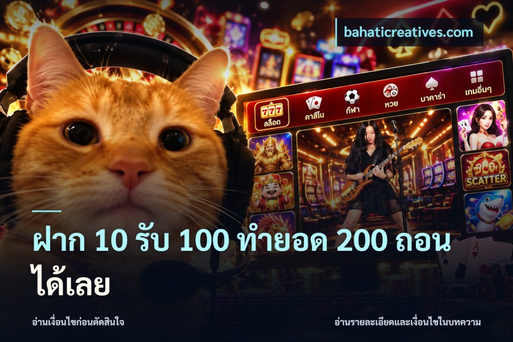 ฝาก 10 รับ 100 ทำยอด 200 ถอนได้เลย