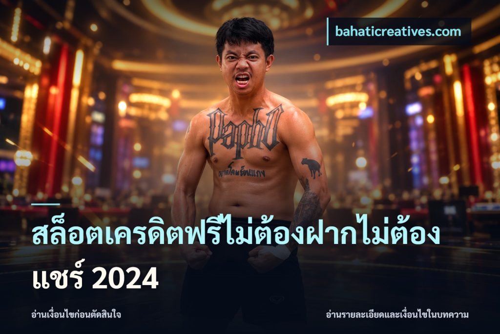 สล็อตเครดิตฟรีไม่ต้องฝากไม่ต้องแชร์ 2024