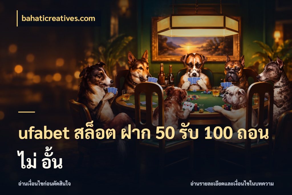 ufabet สล็อต ฝาก 50 รับ 100 ถอน ไม่ อั้น จุดเด่นของเครดิตที่คนชอบเกมอยากรู้ ในมุม bahaticreatives.com