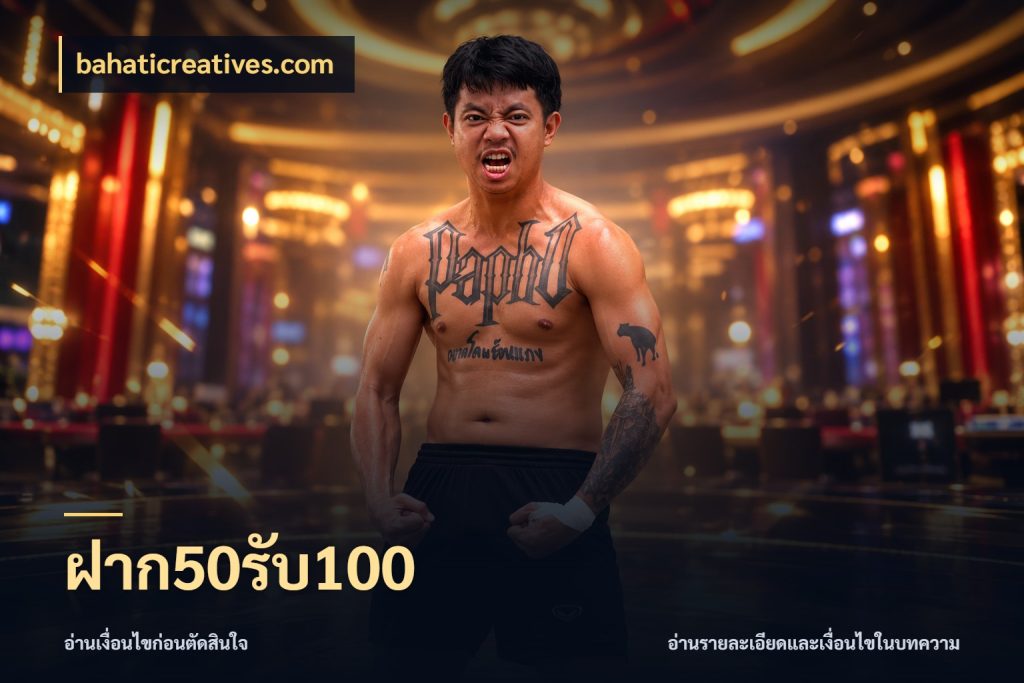 ฝาก50รับ100 เปิดมุมโปรให้เข้ากับเกมแนวโปรด ในมุม bahaticreatives.com