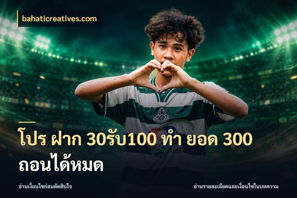 โปร ฝาก 30รับ100 ทํา ยอด 300 ถอนได้หมด จุดเด่นของเครดิตที่คนชอบเกมอยากรู้ สไตล์ bahaticreatives.com