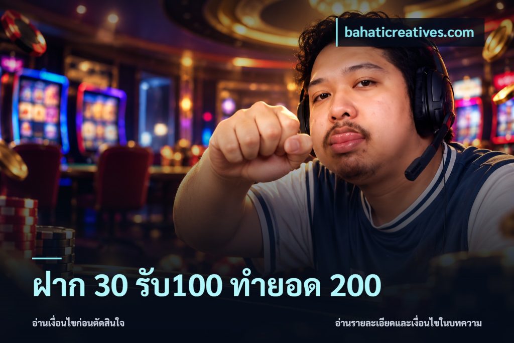 ฝาก 30 รับ100 ทำยอด 200