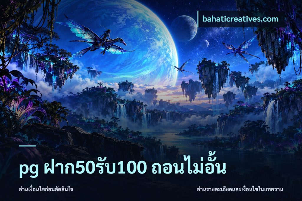 pg ฝาก50รับ100 ถอนไม่อั้น