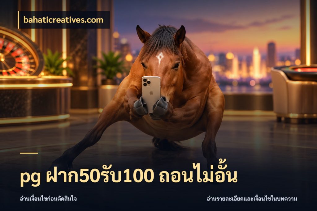 pg ฝาก50รับ100 ถอนไม่อั้น จุดเด่นของเครดิตที่คนชอบเกมอยากรู้ กับ bahaticreatives.com