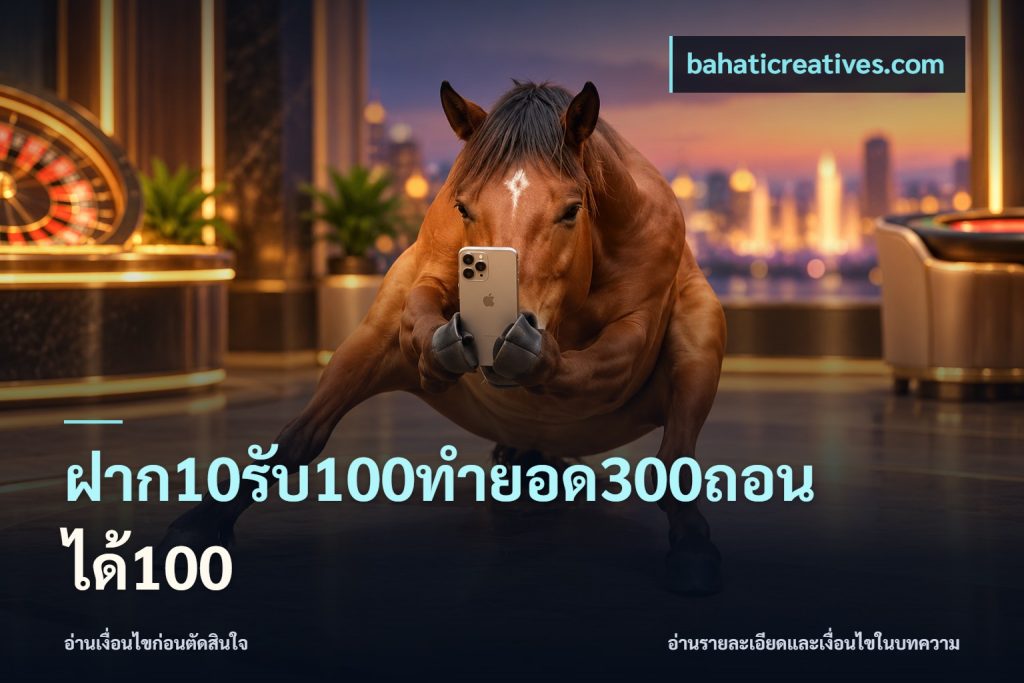 ฝาก10รับ100ทํายอด300ถอนได้100