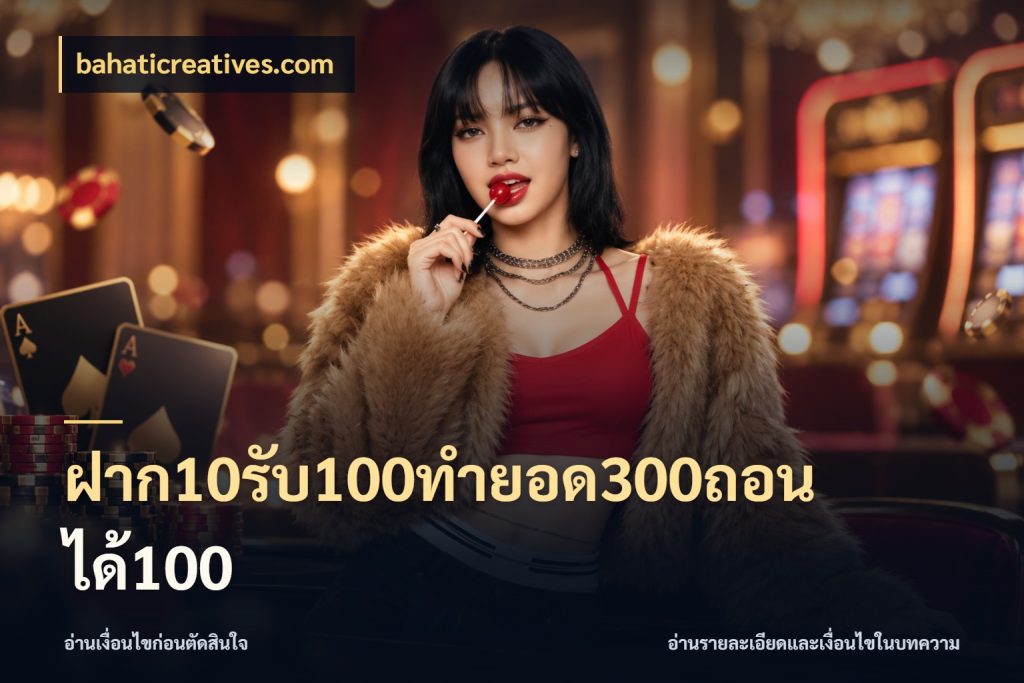 ฝาก10รับ100ทํายอด300ถอนได้100 bahaticreatives.com จับคู่โบนัสกับสไตล์เกมที่ชอบ