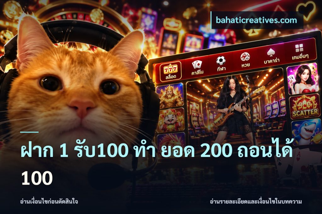 ฝาก 1 รับ100 ทํา ยอด 200 ถอนได้ 100