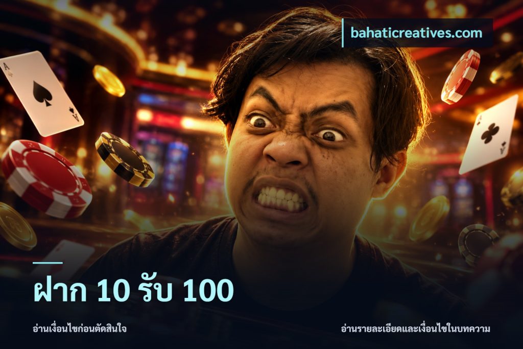 ฝาก 10 รับ 100