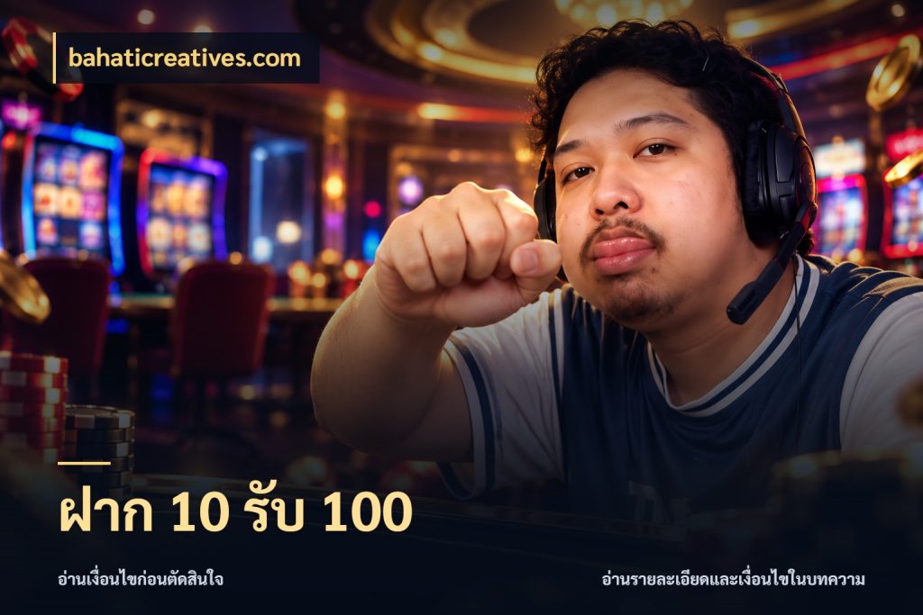 ฝาก 10 รับ 100 จับคู่โบนัสกับสไตล์เกมที่ชอบ ในมุม bahaticreatives.com