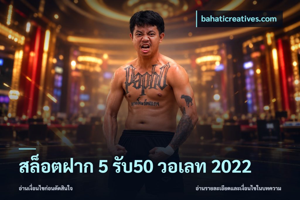สล็อตฝาก 5 รับ50 วอเลท 2022