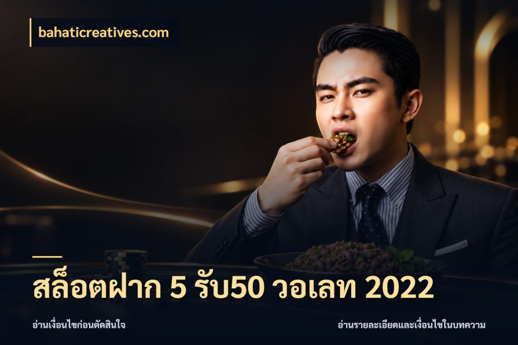 สล็อตฝาก 5 รับ50 วอเลท 2022 bahaticreatives.com โปรกับเกมที่ชอบเลือกให้ตรงสไตล์