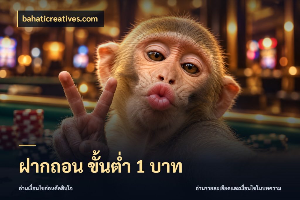 ฝากถอน ขั้นต่ำ 1 บาท จัดจังหวะสนุกให้เข้ากับงบที่ตั้งไว้ กับ bahaticreatives.com
