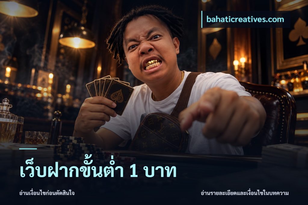 เว็บฝากขั้นต่ำ 1 บาท