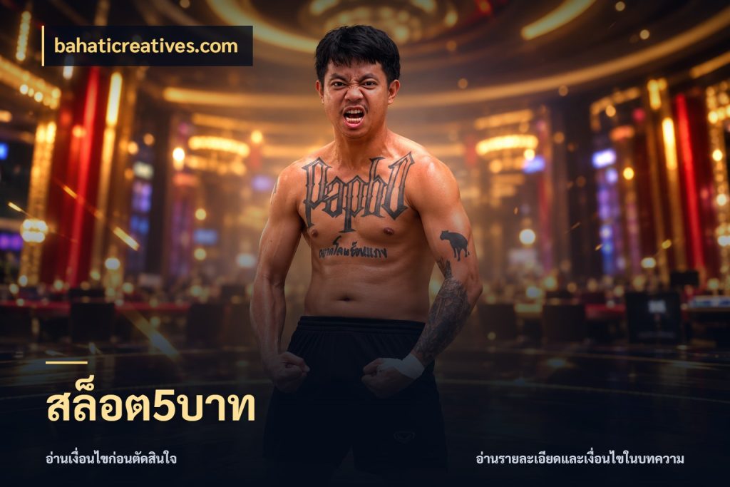 สล็อต5บาท ยอดเริ่มต้นน่าจับตากับสิทธิ์ที่เกี่ยวข้อง กับ bahaticreatives.com