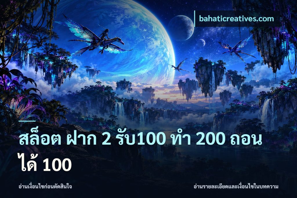 สล็อต ฝาก 2 รับ100 ทํา 200 ถอนได้ 100