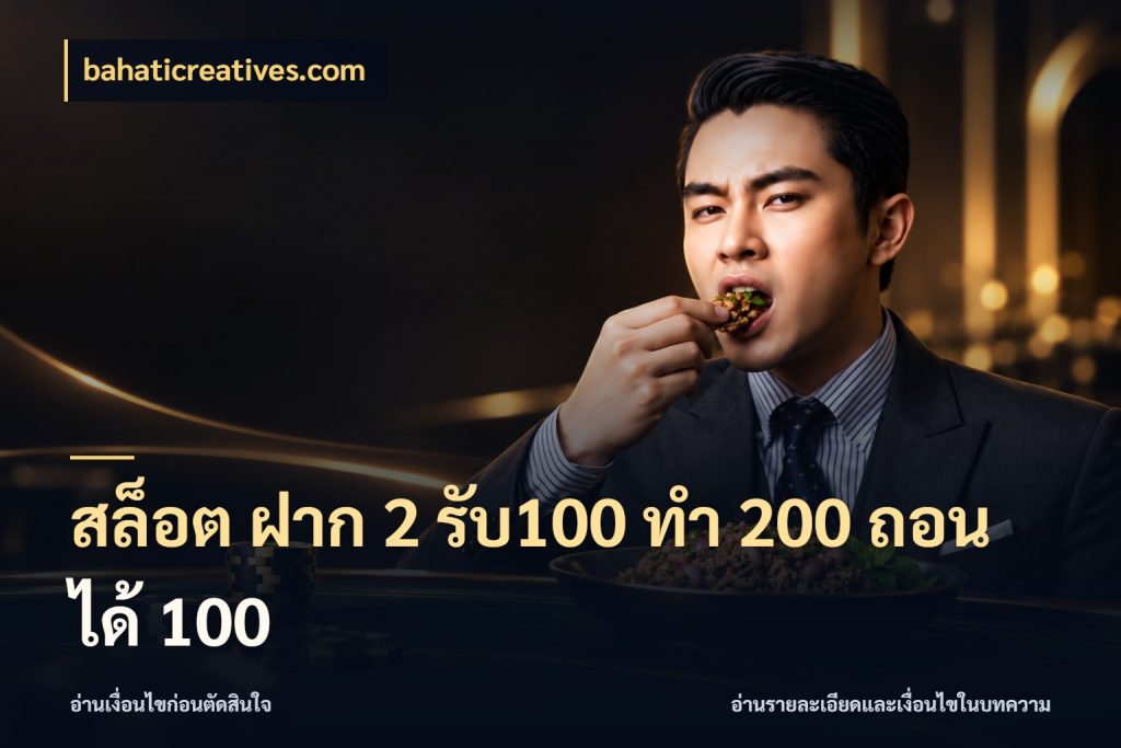 สล็อต ฝาก 2 รับ100 ทํา 200 ถอนได้ 100 bahaticreatives.com จุดเด่นของเครดิตที่คนชอบเกมอยากรู้