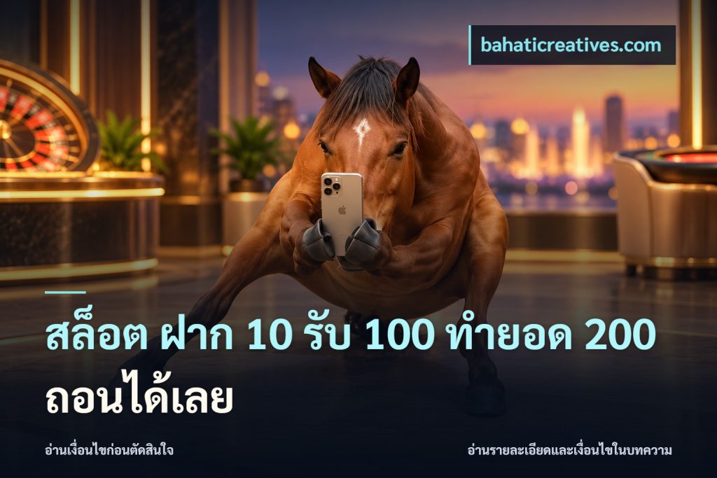 สล็อต ฝาก 10 รับ 100 ทำยอด 200 ถอนได้เลย