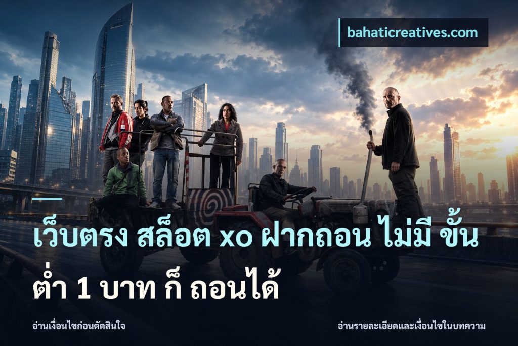 เว็บตรง สล็อต xo ฝากถอน ไม่มี ขั้นต่ำ 1 บาท ก็ ถอนได้