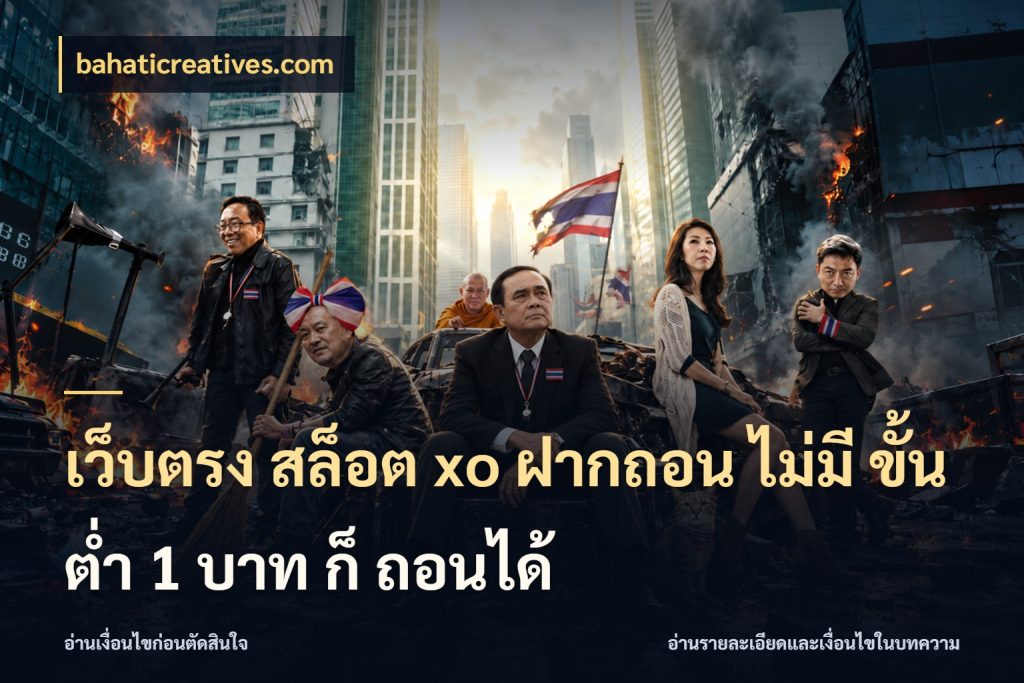 เว็บตรง สล็อต xo ฝากถอน ไม่มี ขั้นต่ำ 1 บาท ก็ ถอนได้ รู้จักจำนวนแต่ละแบบก่อนเลือกเกม กับ bahaticreatives.com