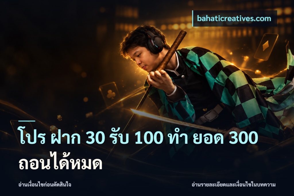 โปร ฝาก 30 รับ 100 ทํา ยอด 300 ถอนได้หมด
