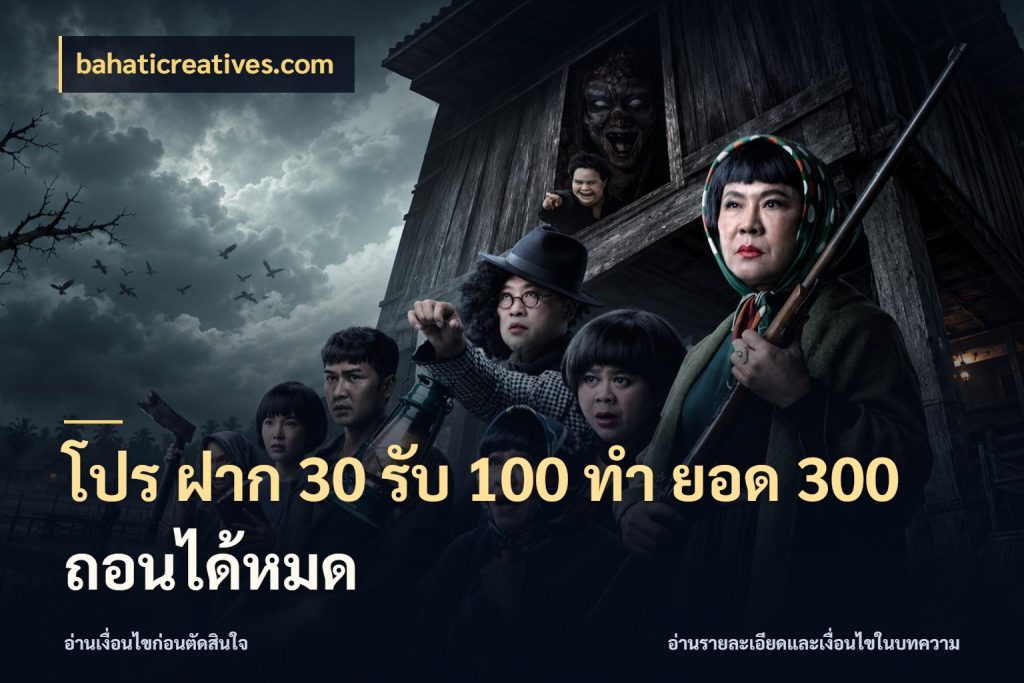 โปร ฝาก 30 รับ 100 ทํา ยอด 300 ถอนได้หมด จับคู่โบนัสกับสไตล์เกมที่ชอบ สไตล์ bahaticreatives.com