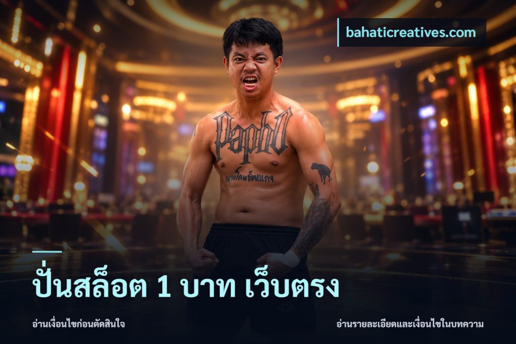 ปั่นสล็อต 1 บาท เว็บตรง