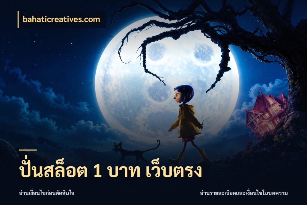 ปั่นสล็อต 1 บาท เว็บตรง เปิดมุมยอดเริ่มต้นสำหรับคนชอบเกม ในมุม bahaticreatives.com